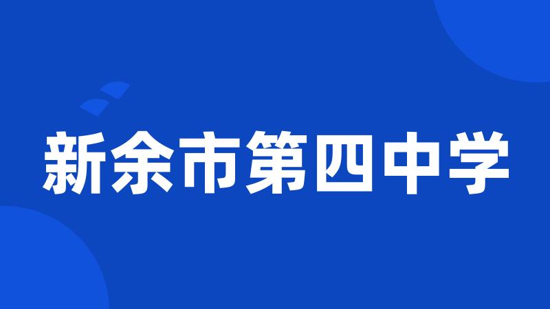 新余市第四中学