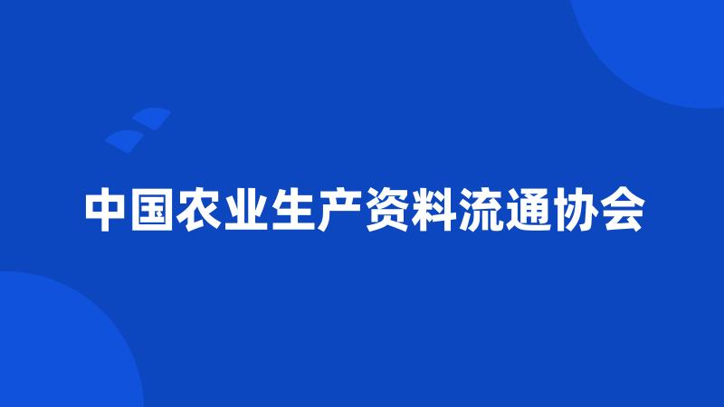 中国农业生产资料流通协会