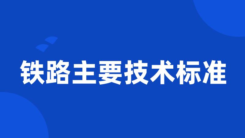 铁路主要技术标准