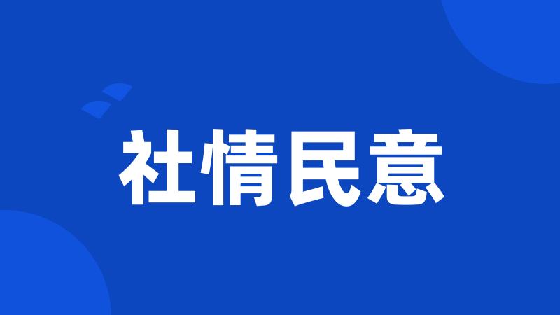 社情民意