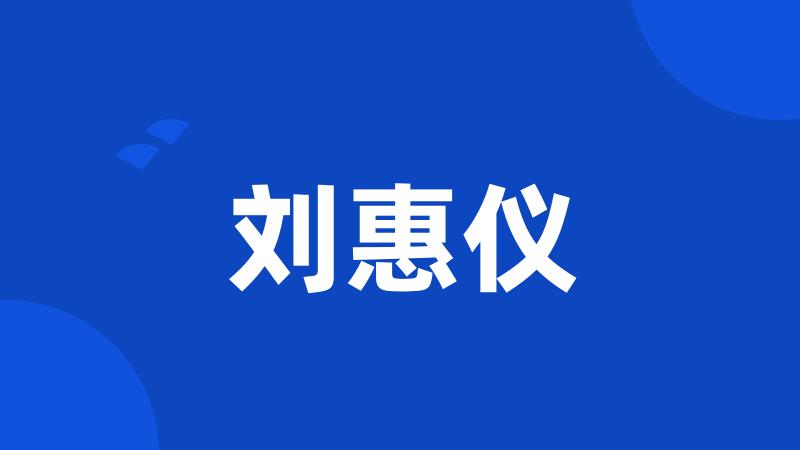 刘惠仪