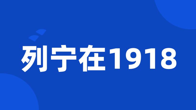 列宁在1918