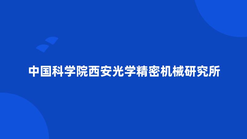 中国科学院西安光学精密机械研究所