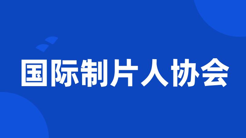 国际制片人协会