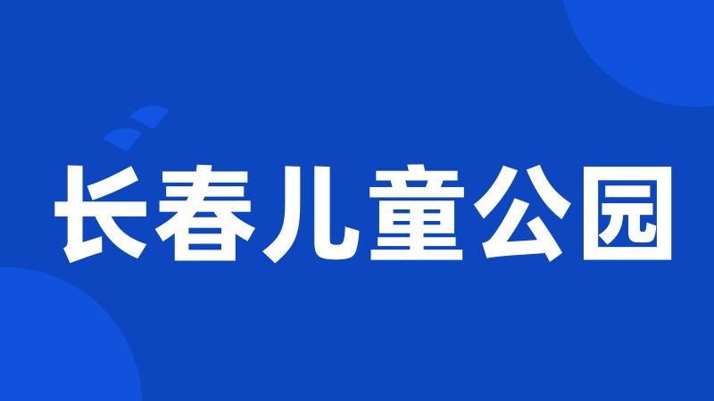 长春儿童公园