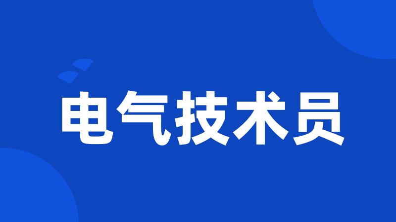 电气技术员