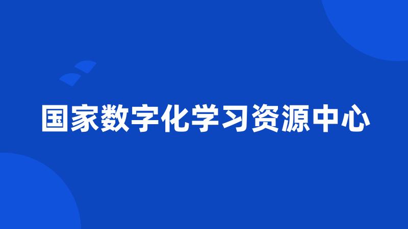 国家数字化学习资源中心