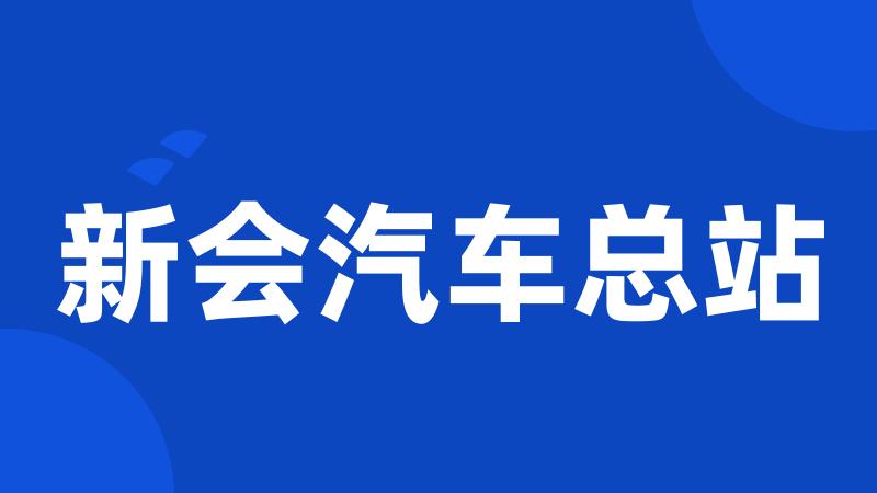 新会汽车总站