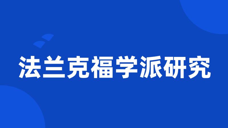 法兰克福学派研究