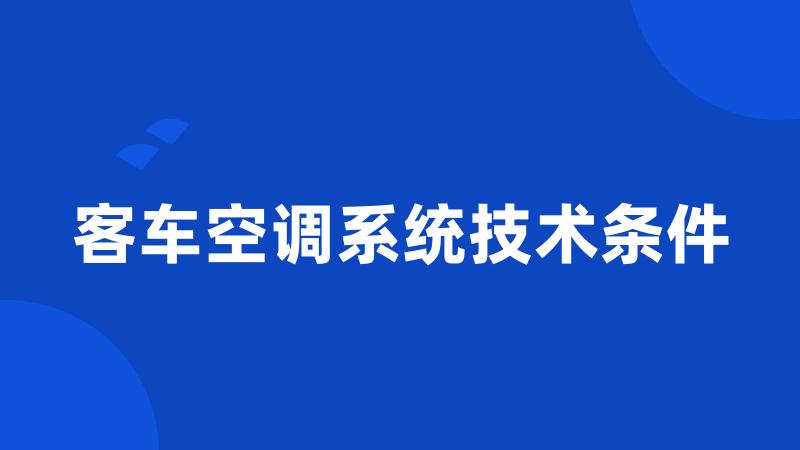 客车空调系统技术条件