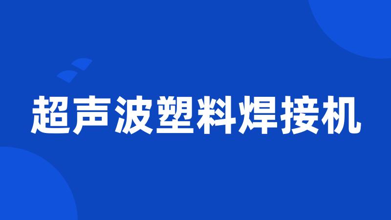 超声波塑料焊接机