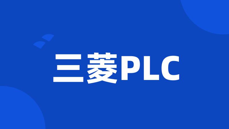 三菱PLC