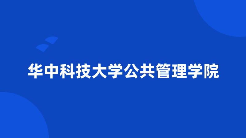 华中科技大学公共管理学院