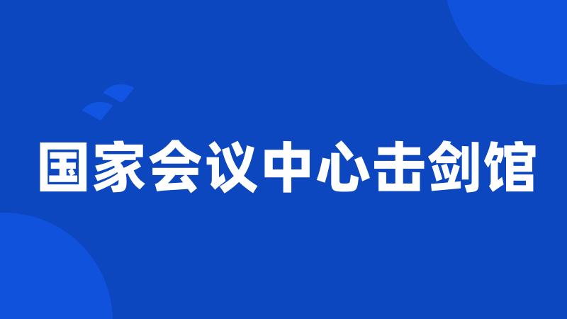 国家会议中心击剑馆