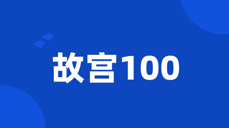 故宫100