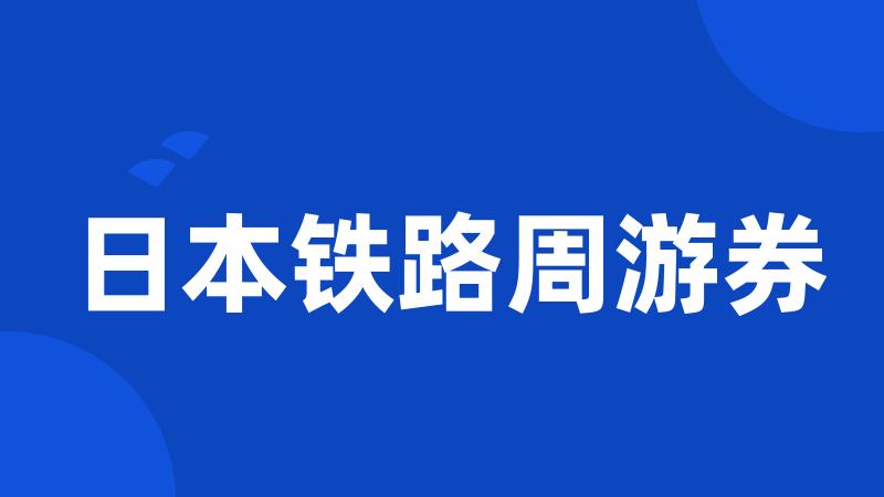 日本铁路周游券