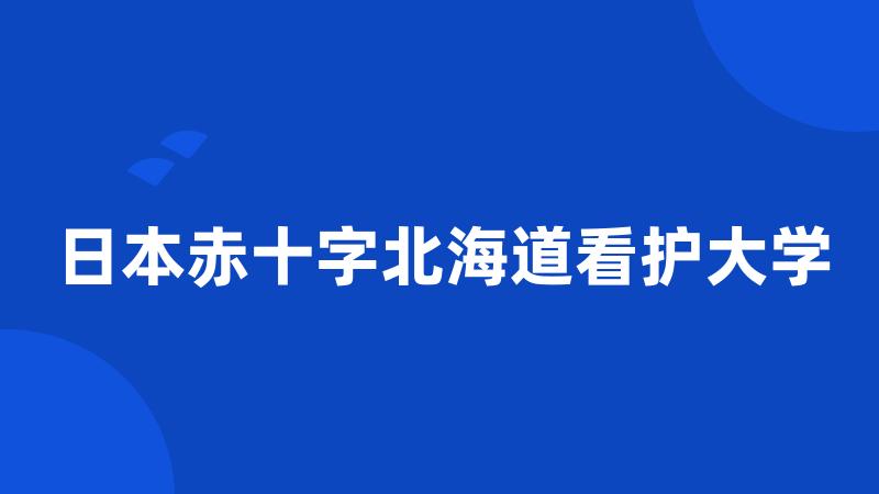 日本赤十字北海道看护大学