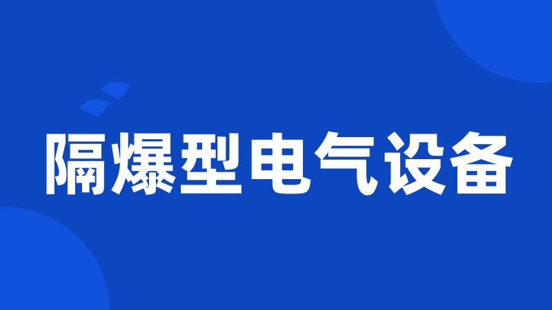 隔爆型电气设备