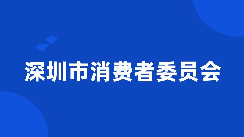 深圳市消费者委员会