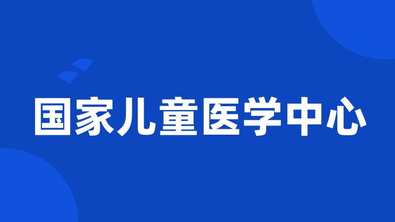 国家儿童医学中心