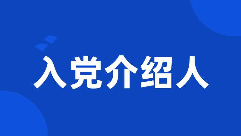 入党介绍人