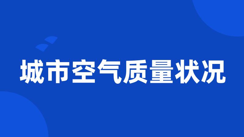 城市空气质量状况