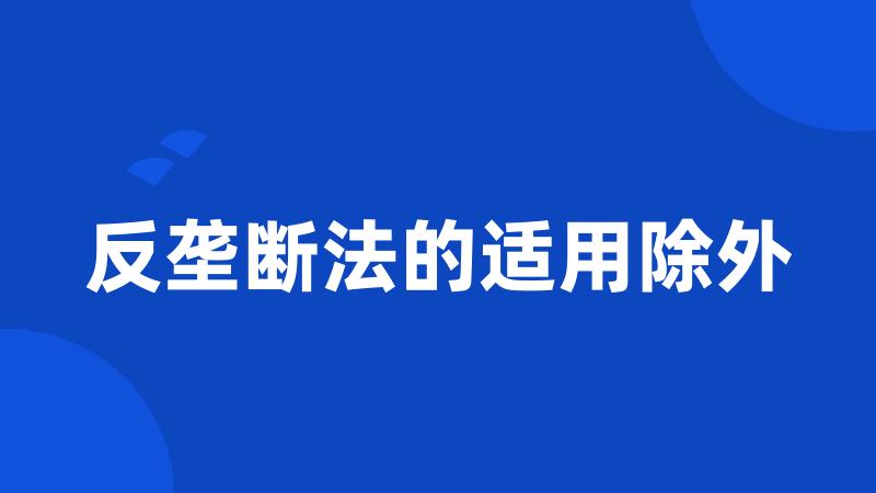 反垄断法的适用除外