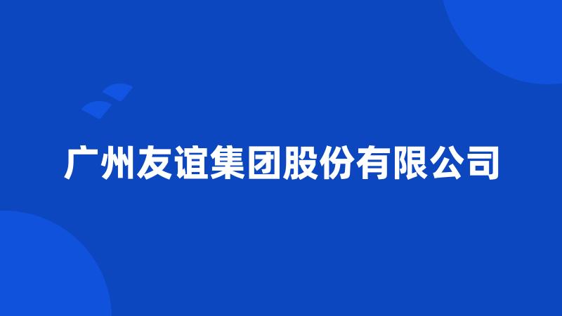 广州友谊集团股份有限公司