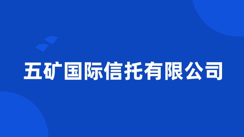 五矿国际信托有限公司