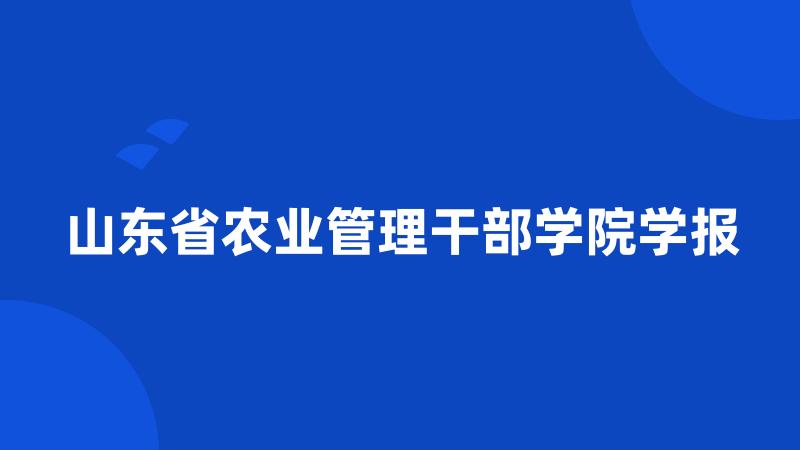 山东省农业管理干部学院学报