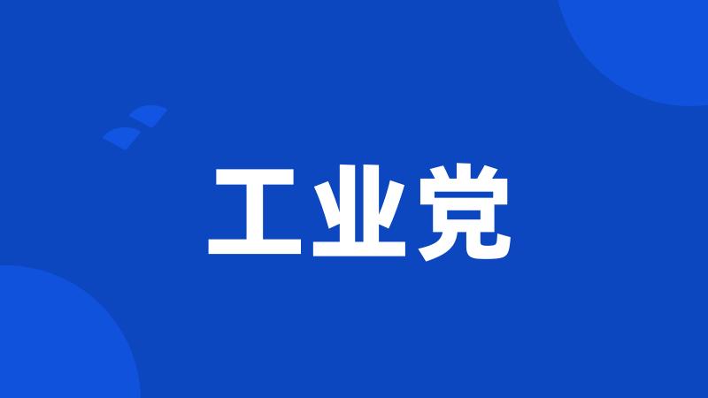 工业党