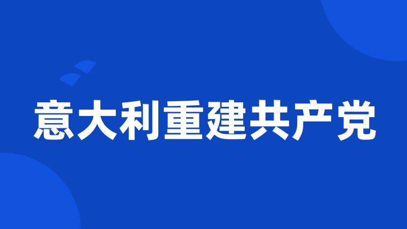 意大利重建共产党