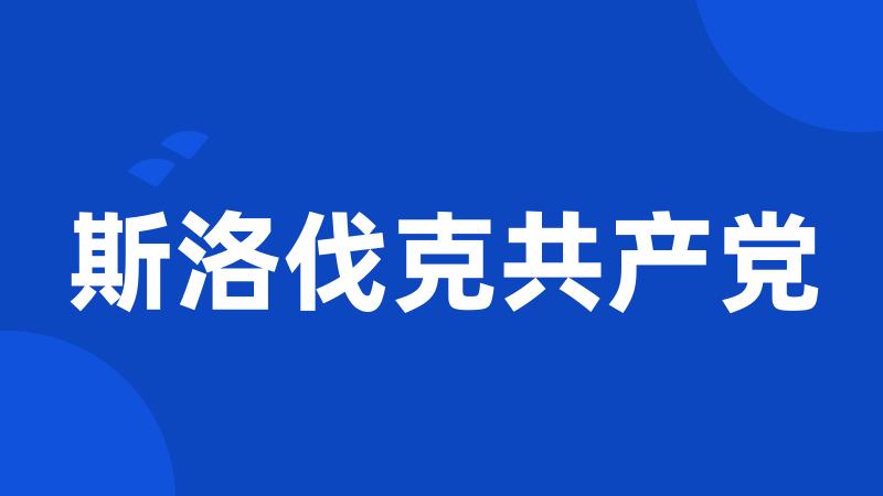 斯洛伐克共产党