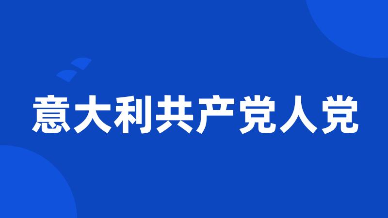 意大利共产党人党