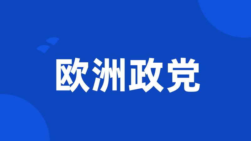 欧洲政党