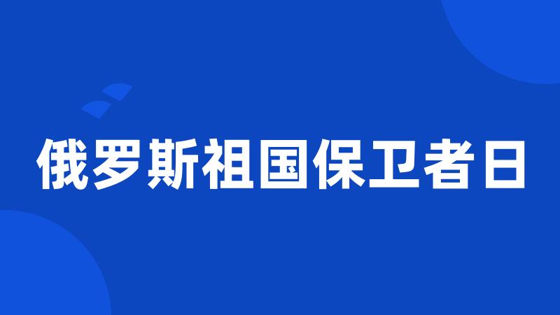 俄罗斯祖国保卫者日