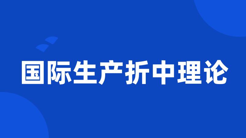 国际生产折中理论