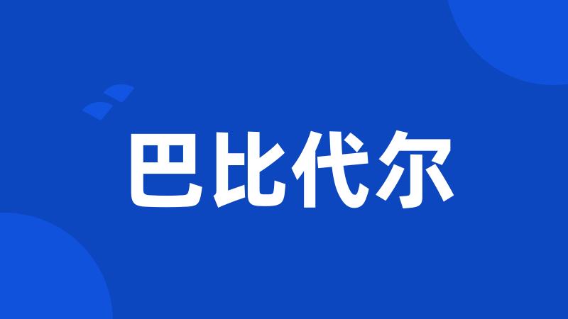 巴比代尔