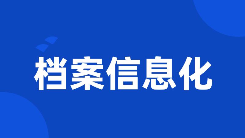 档案信息化