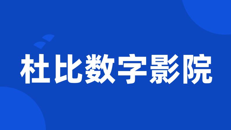 杜比数字影院