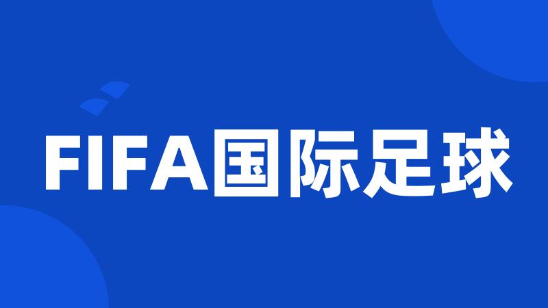 FIFA国际足球