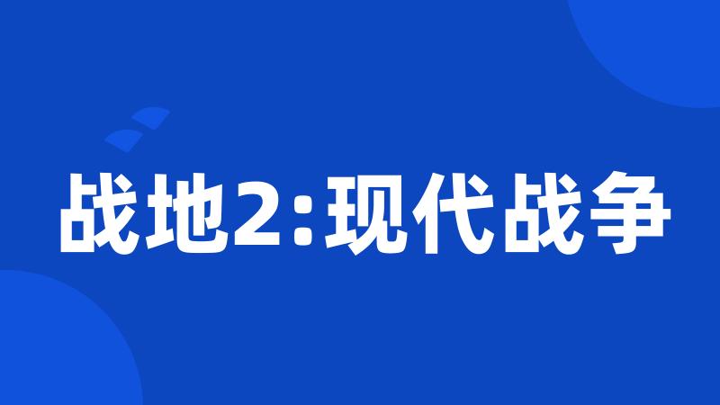 战地2:现代战争