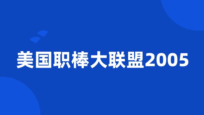 美国职棒大联盟2005