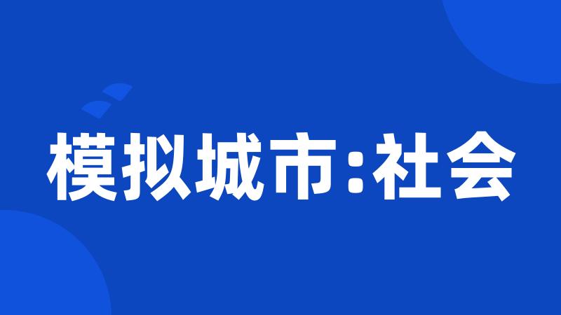 模拟城市:社会