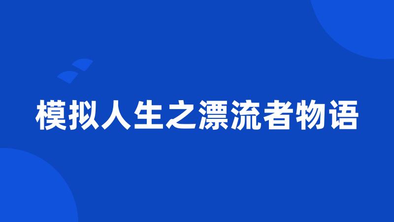 模拟人生之漂流者物语