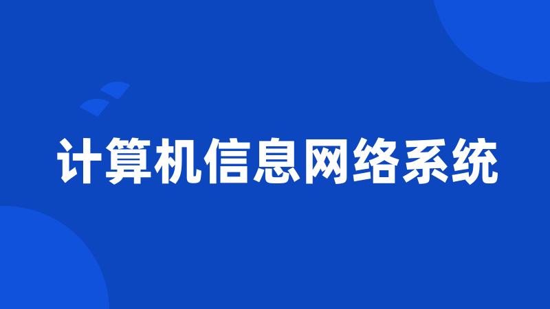 计算机信息网络系统