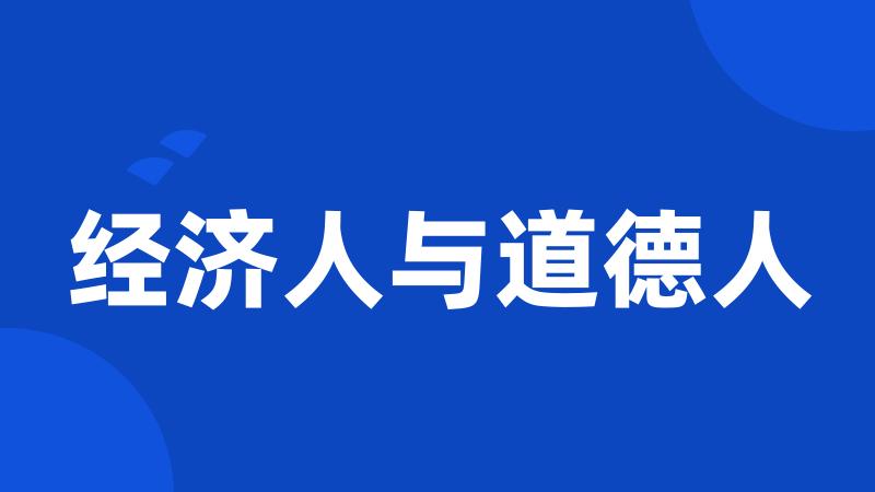 经济人与道德人