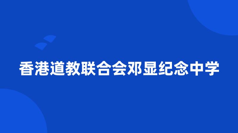 香港道教联合会邓显纪念中学