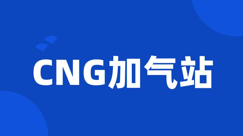 CNG加气站