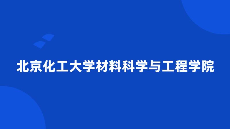 北京化工大学材料科学与工程学院